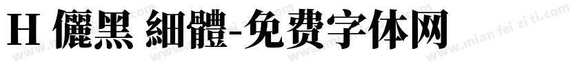H 儷黑 細體字体转换